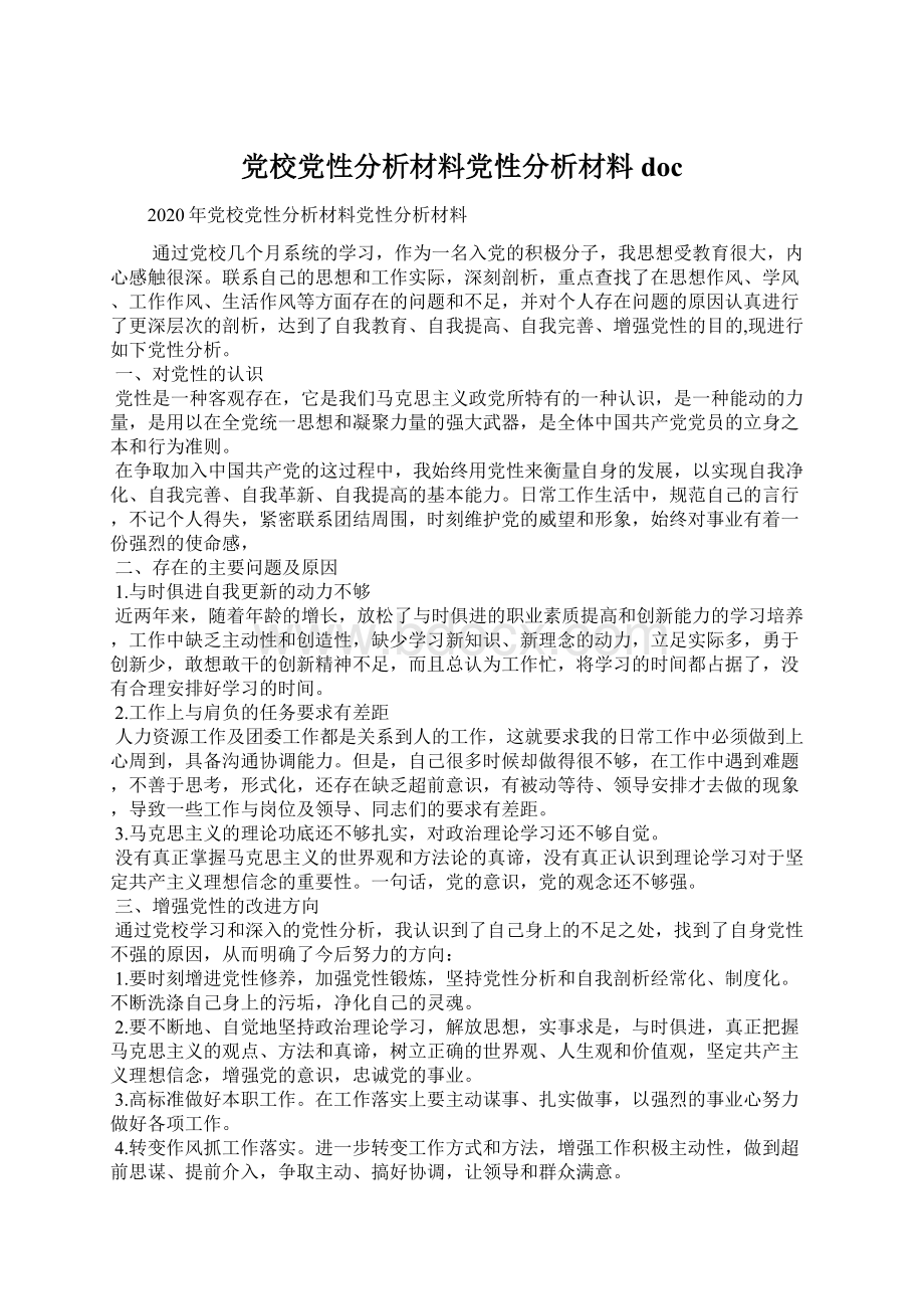 党校党性分析材料党性分析材料doc.docx_第1页