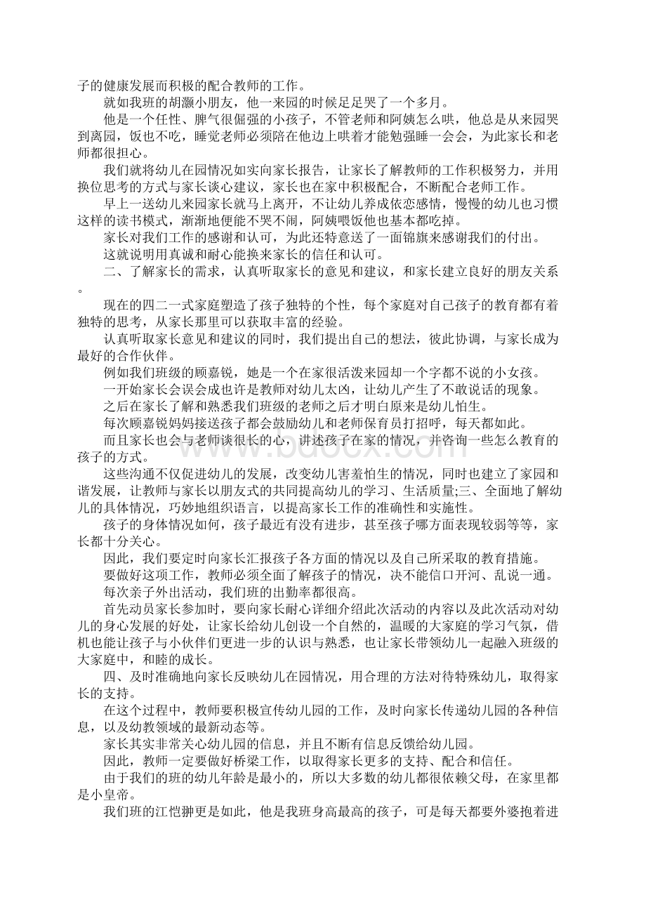 最新如何做好家长工作心得 精品Word文档格式.docx_第3页