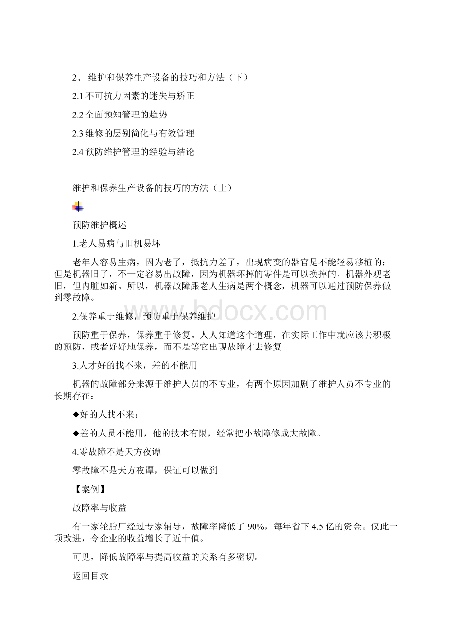 如何维护和保养生产设备doc.docx_第2页