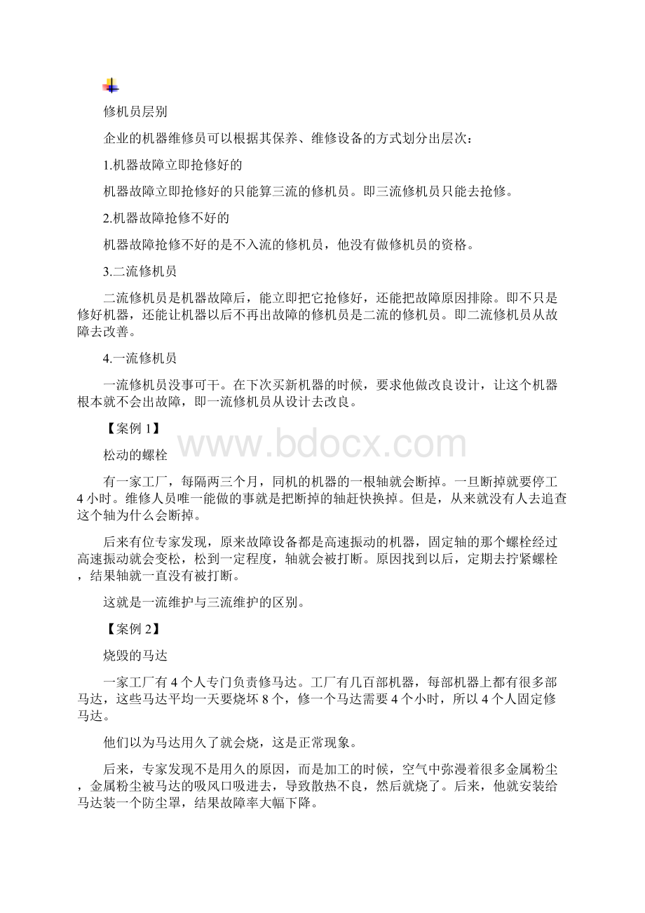 如何维护和保养生产设备doc.docx_第3页