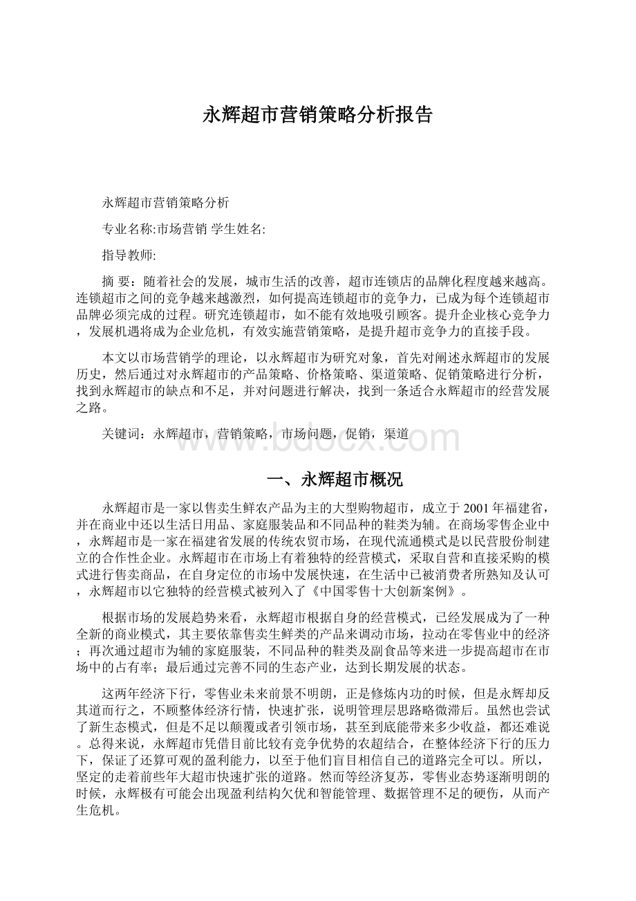 永辉超市营销策略分析报告.docx_第1页