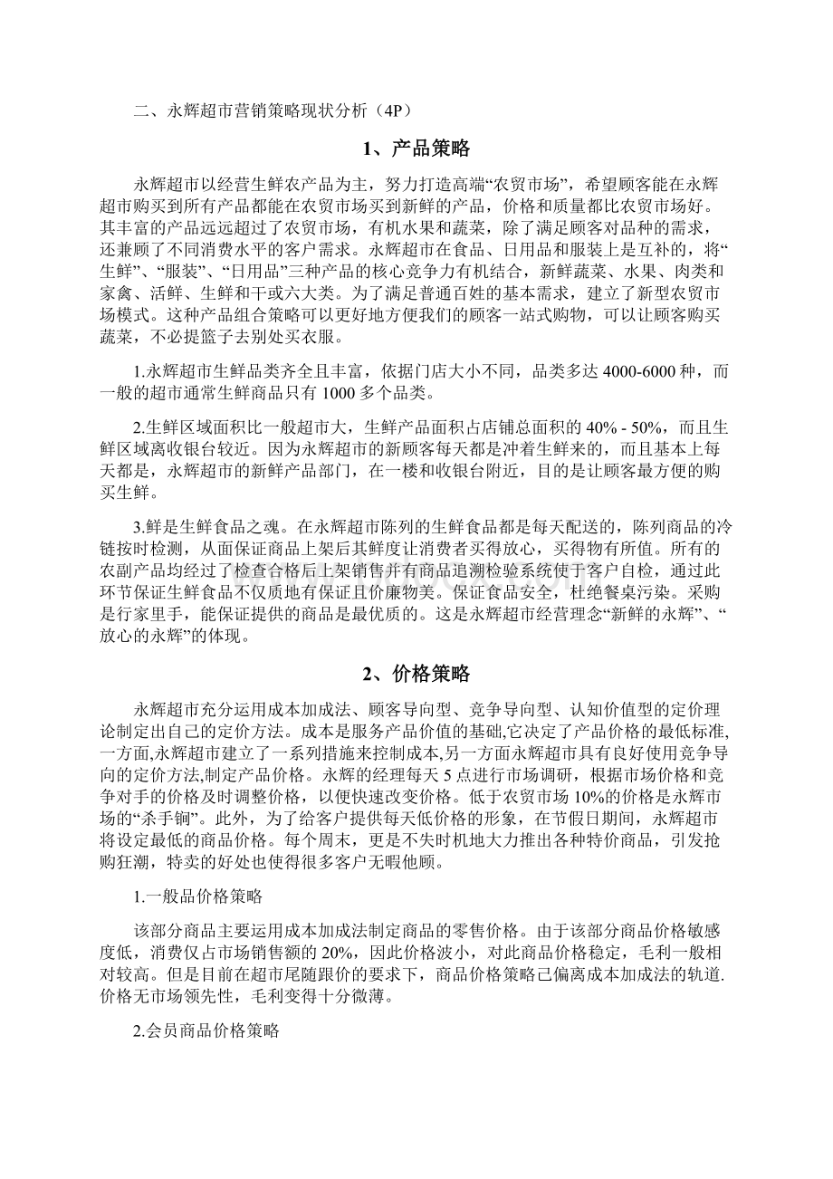 永辉超市营销策略分析报告.docx_第2页