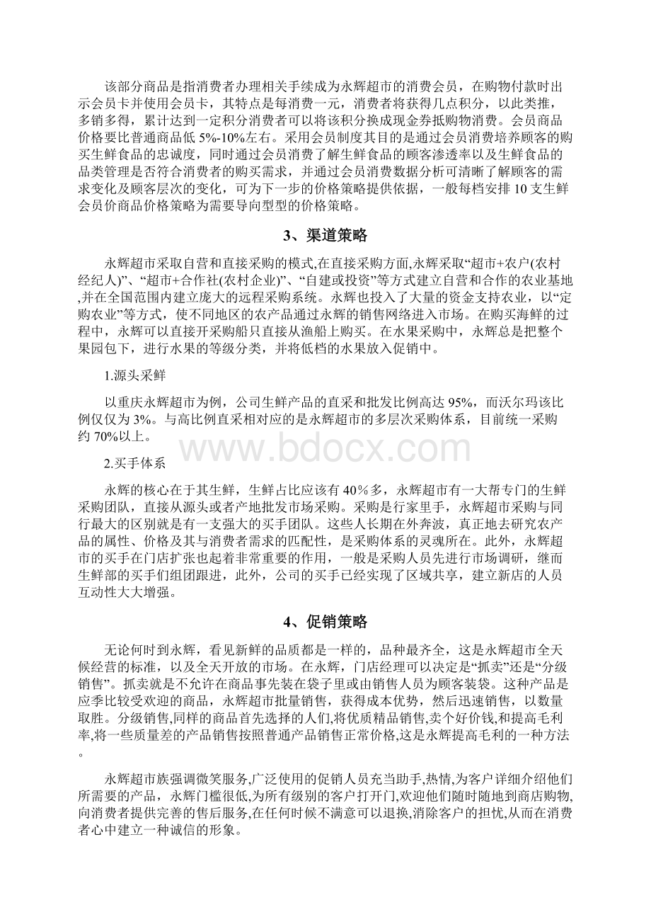 永辉超市营销策略分析报告.docx_第3页