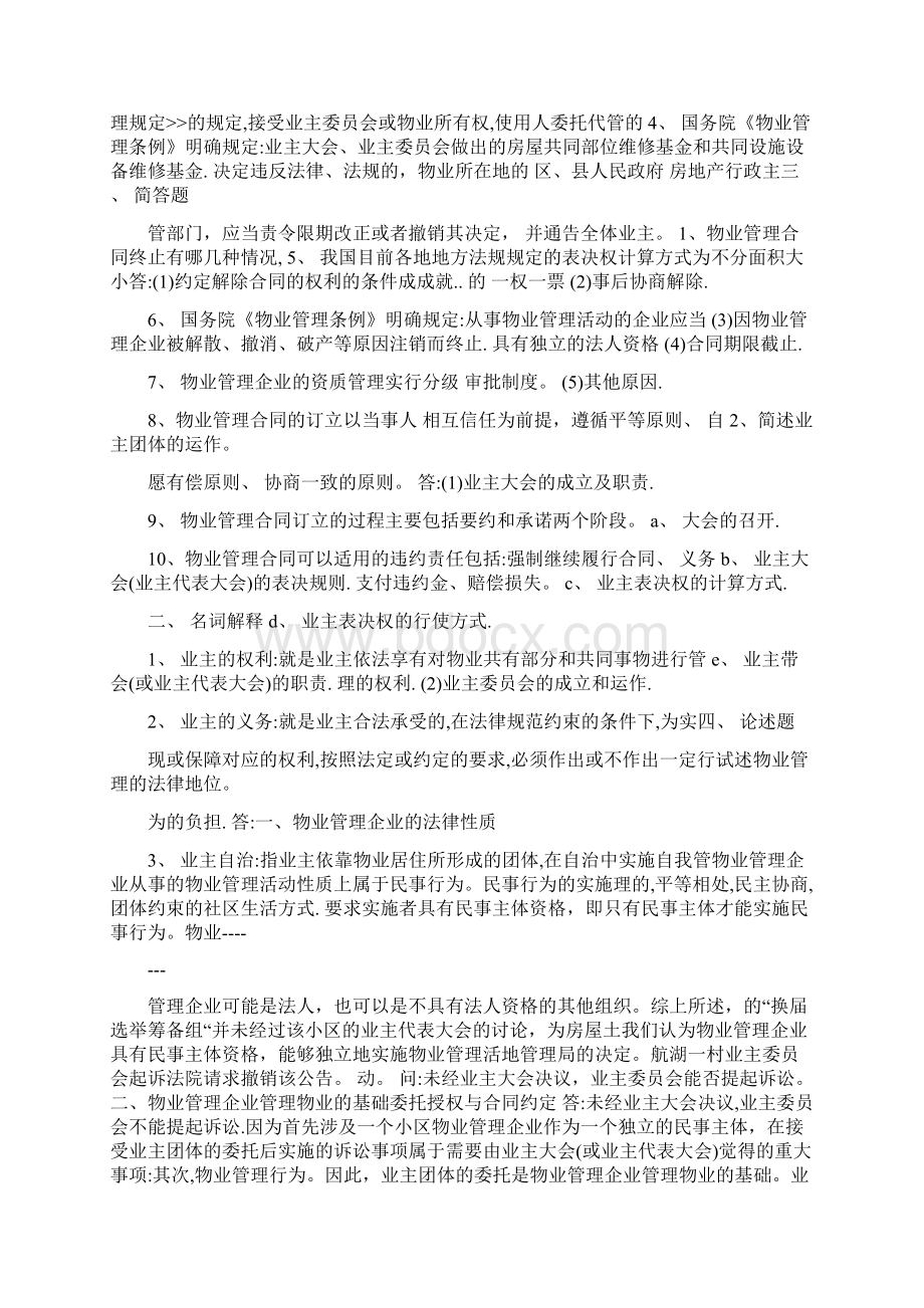 电大专科《物业管理法规》形成性考核册参考答案文档格式.docx_第3页