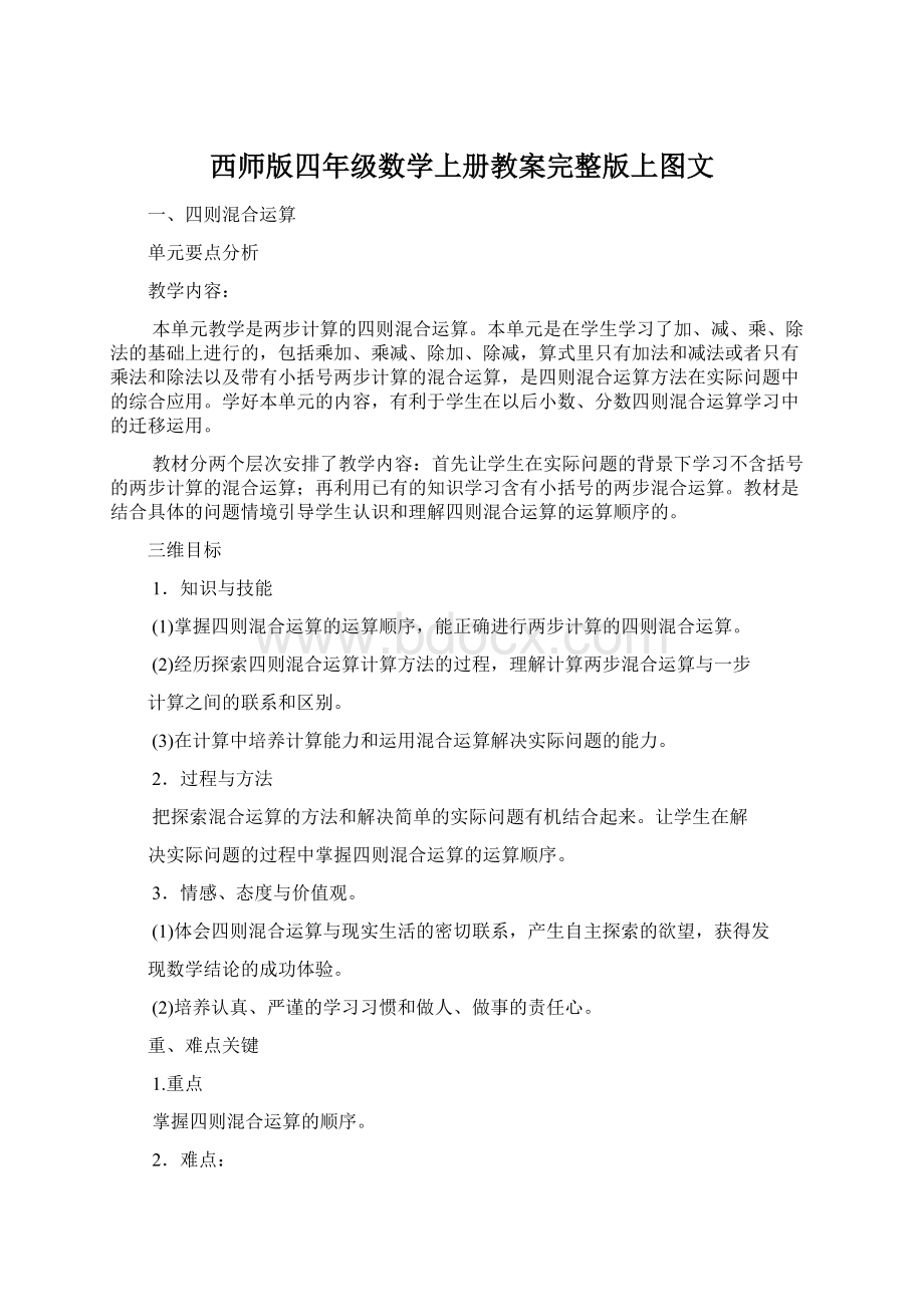 西师版四年级数学上册教案完整版上图文Word格式.docx_第1页