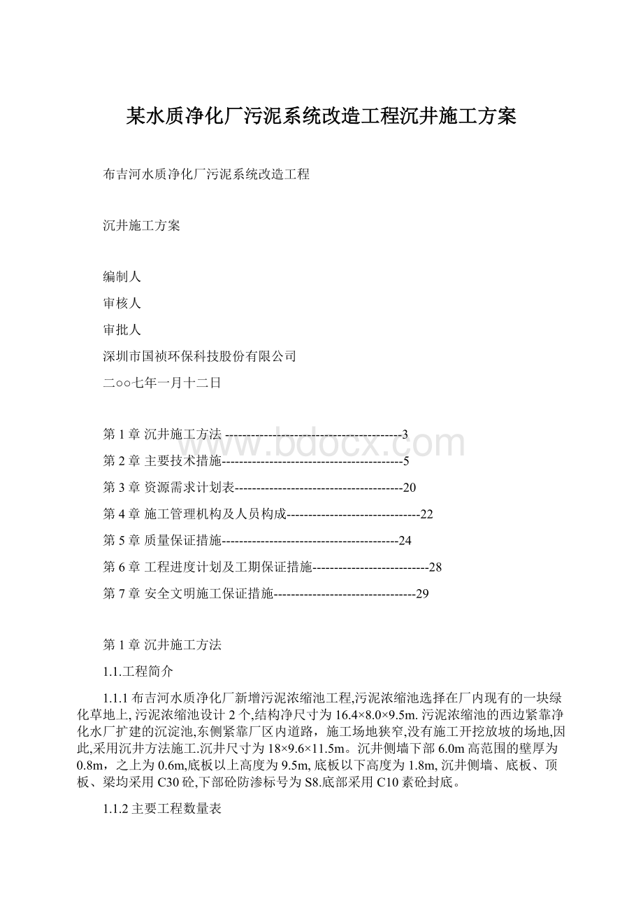 某水质净化厂污泥系统改造工程沉井施工方案.docx_第1页