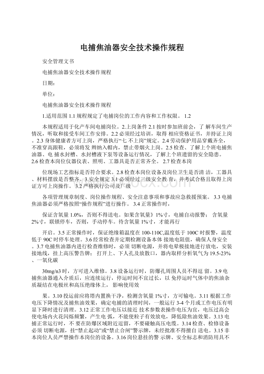 电捕焦油器安全技术操作规程Word文档下载推荐.docx