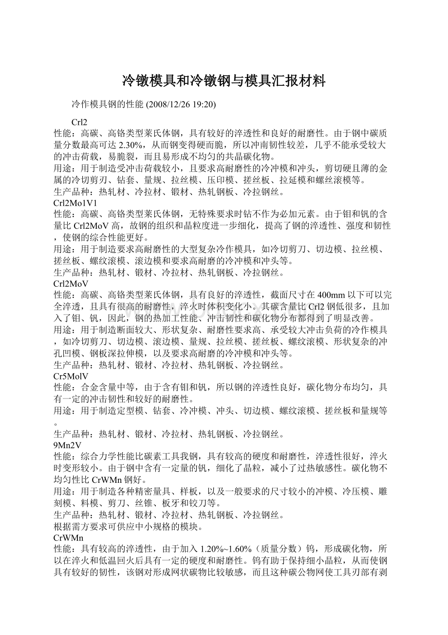 冷镦模具和冷镦钢与模具汇报材料Word文档格式.docx