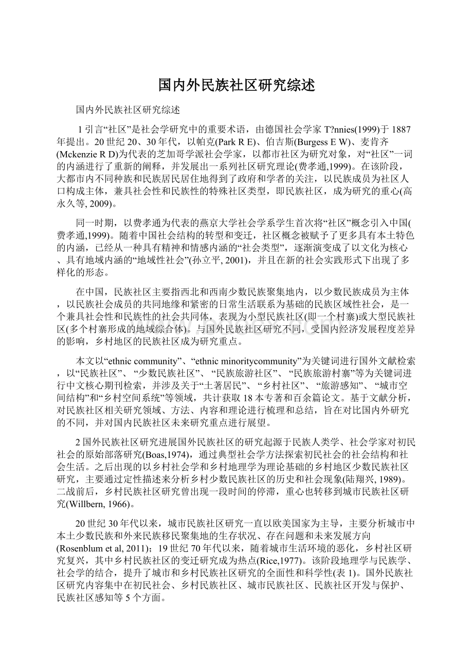 国内外民族社区研究综述.docx