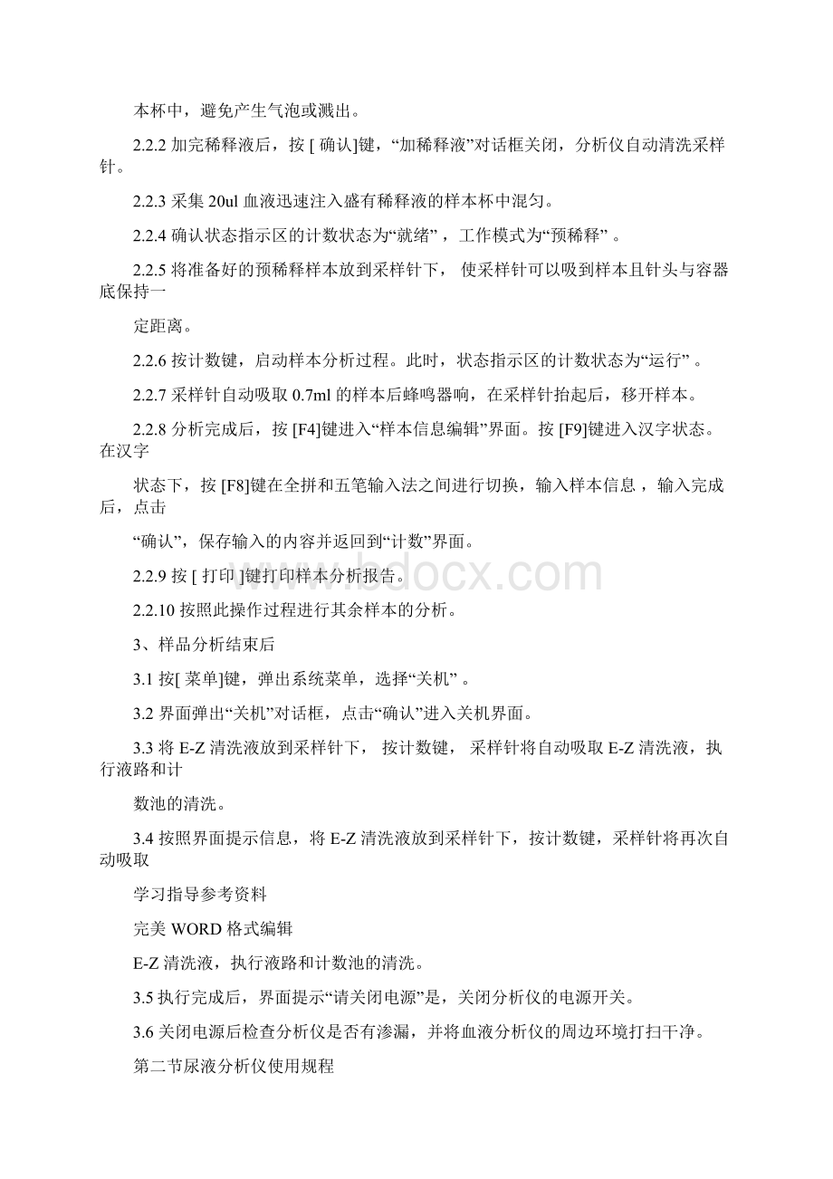 医院检验科检验技术操作规程完整文件docWord文档下载推荐.docx_第3页