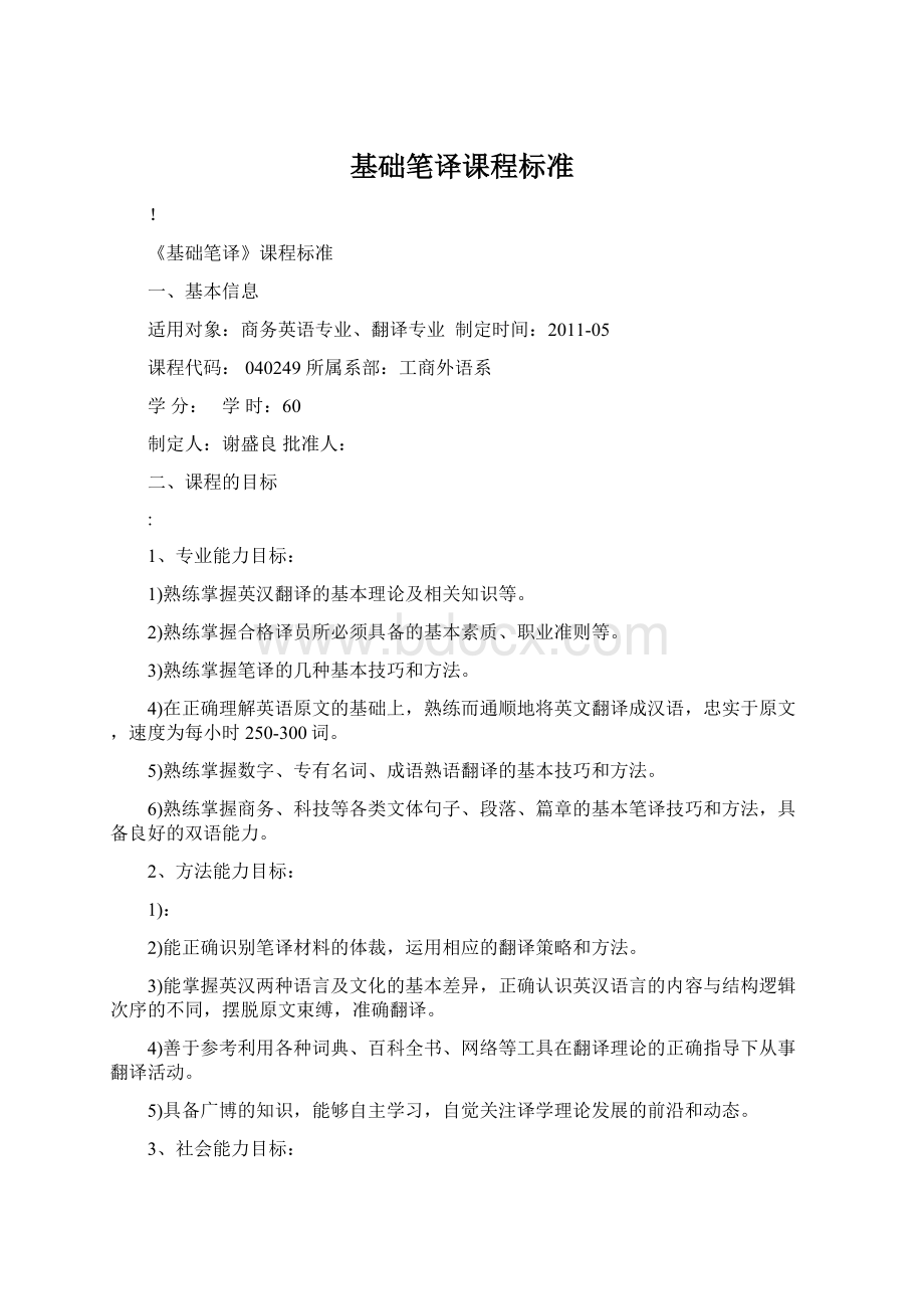 基础笔译课程标准Word文档下载推荐.docx