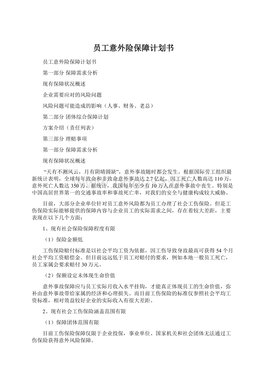 员工意外险保障计划书Word文档下载推荐.docx_第1页