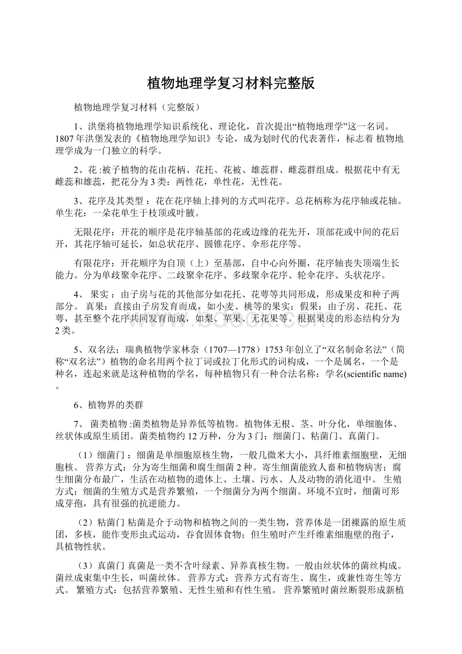 植物地理学复习材料完整版.docx