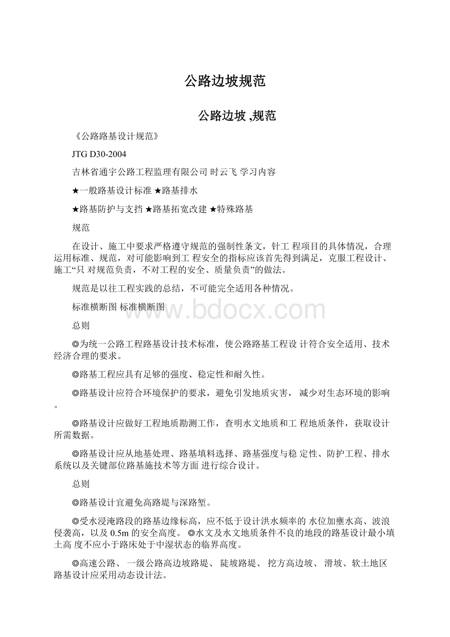 公路边坡规范文档格式.docx