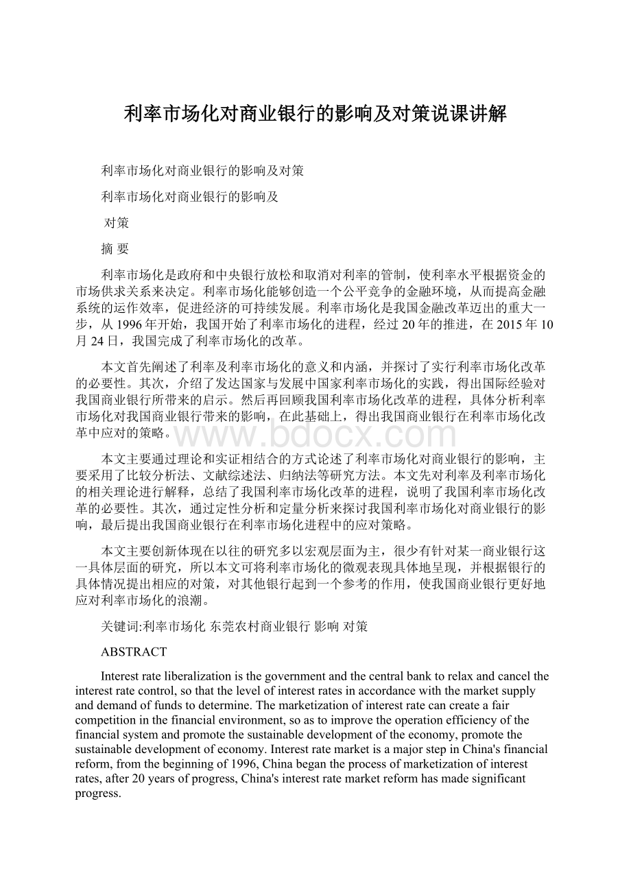 利率市场化对商业银行的影响及对策说课讲解Word文档格式.docx_第1页