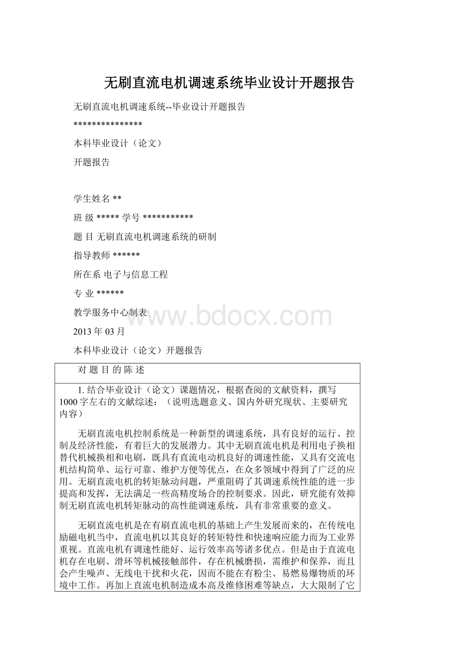 无刷直流电机调速系统毕业设计开题报告Word文档格式.docx_第1页