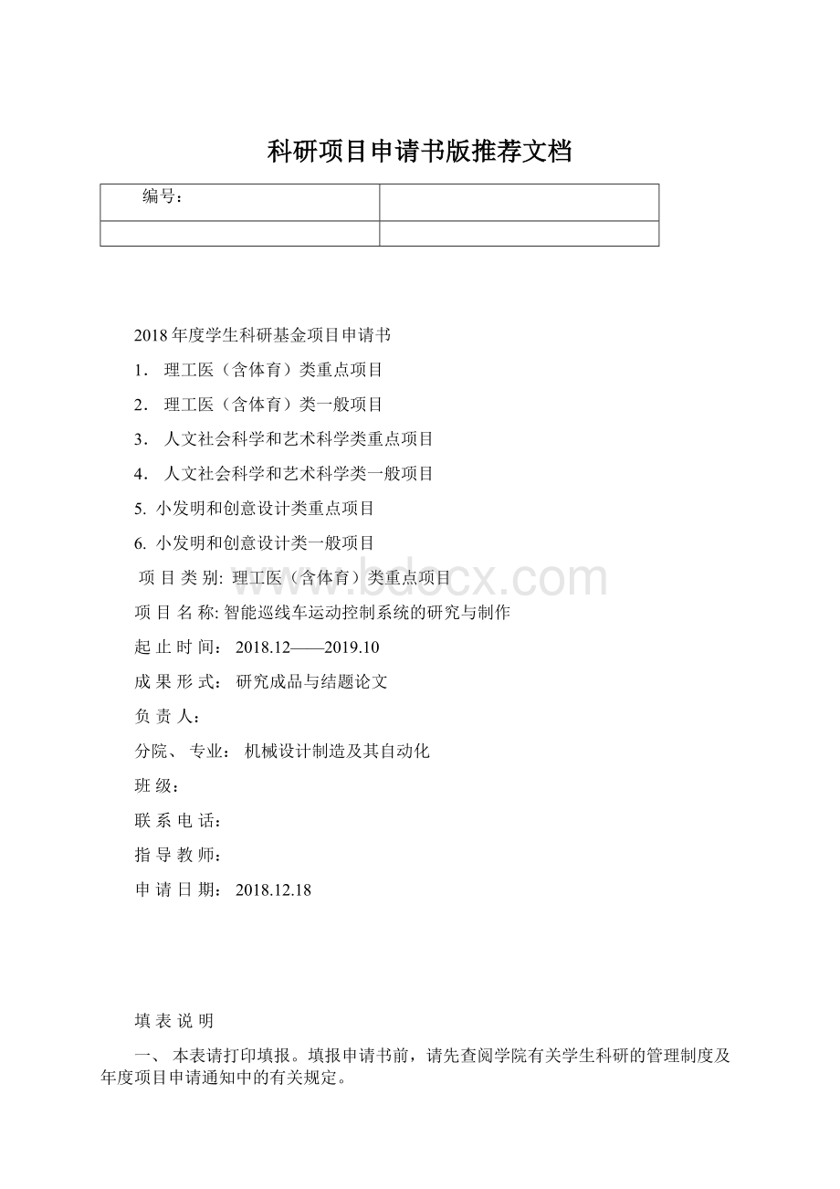 科研项目申请书版推荐文档.docx