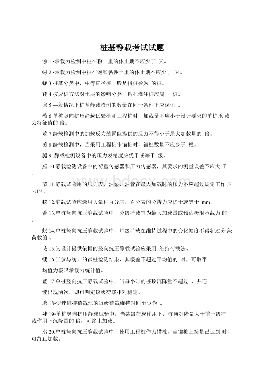 桩基静载考试试题.docx