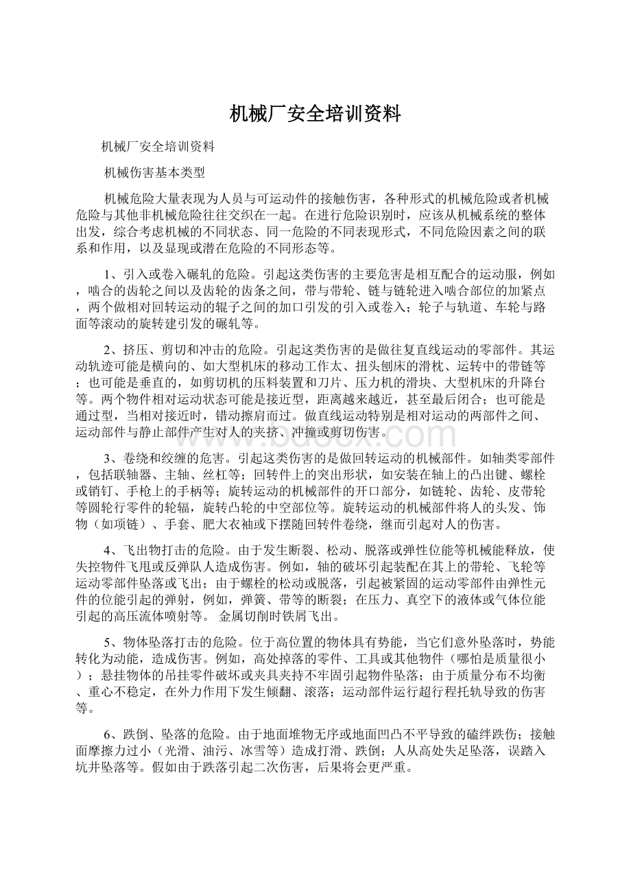 机械厂安全培训资料文档格式.docx