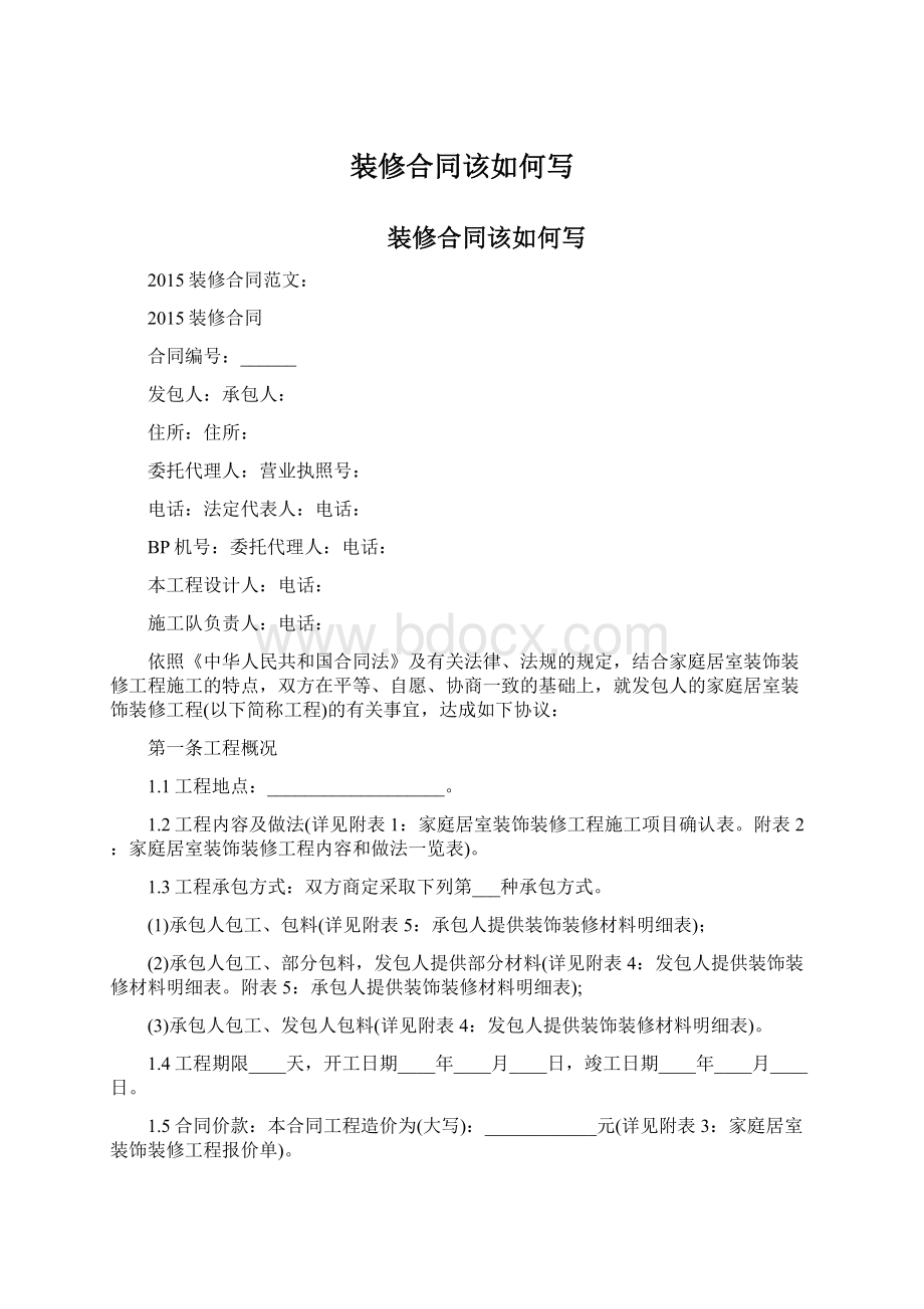 装修合同该如何写.docx_第1页