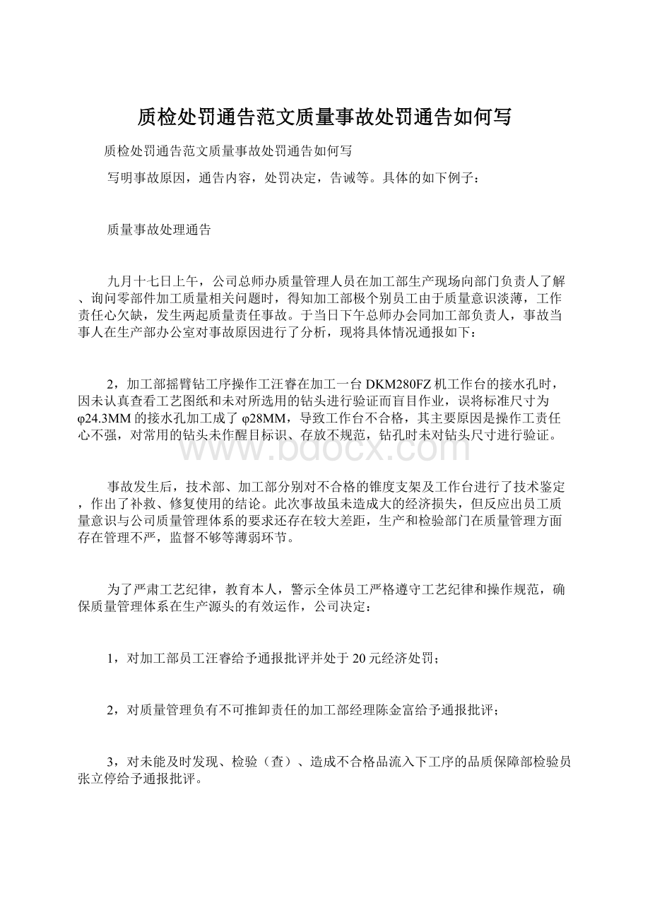 质检处罚通告范文质量事故处罚通告如何写.docx_第1页