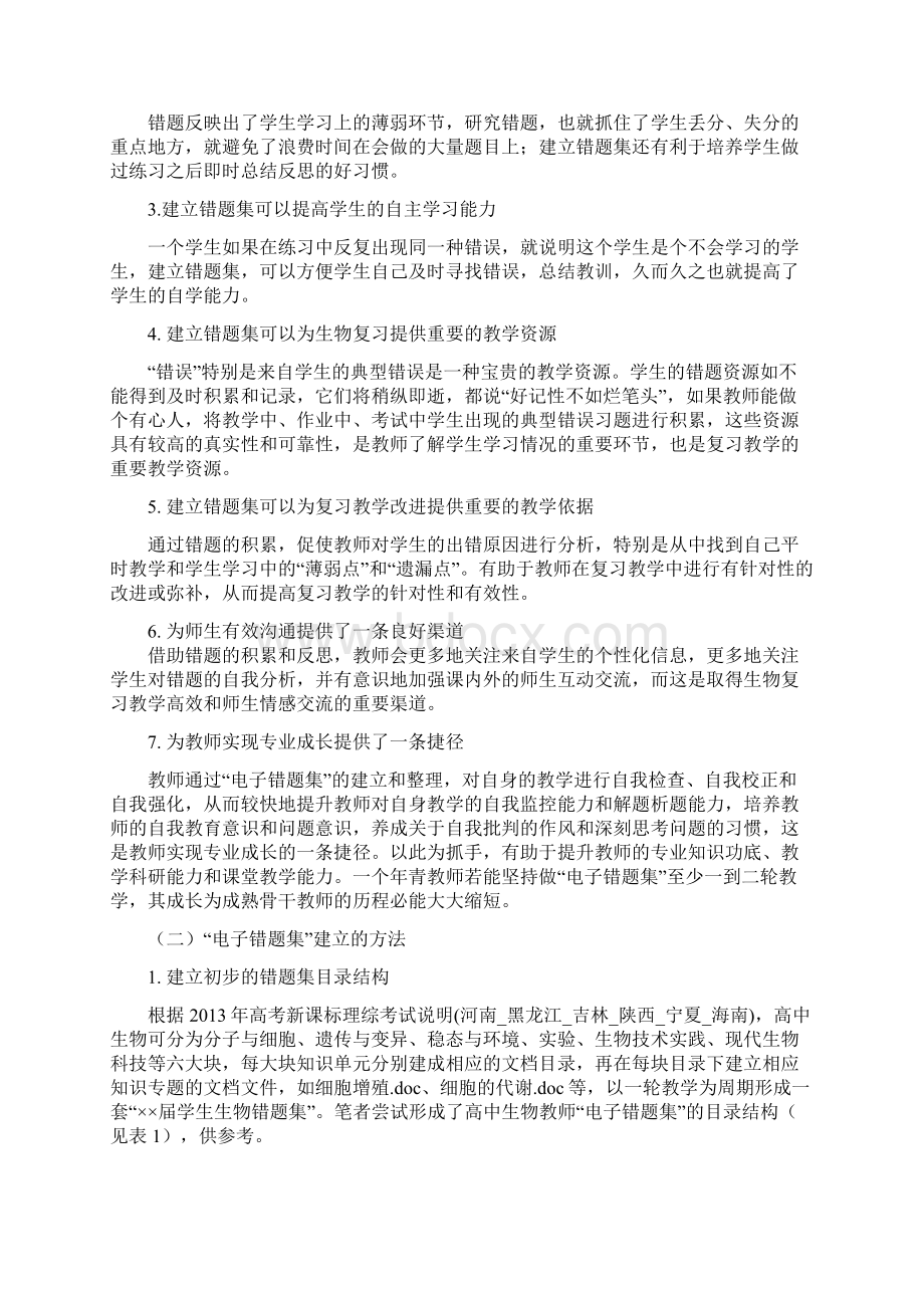 高中生物错题集的建立与应用必修二结题报告Word文档下载推荐.docx_第3页