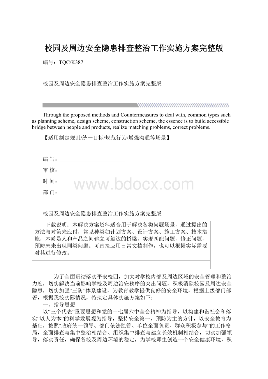 校园及周边安全隐患排查整治工作实施方案完整版.docx_第1页