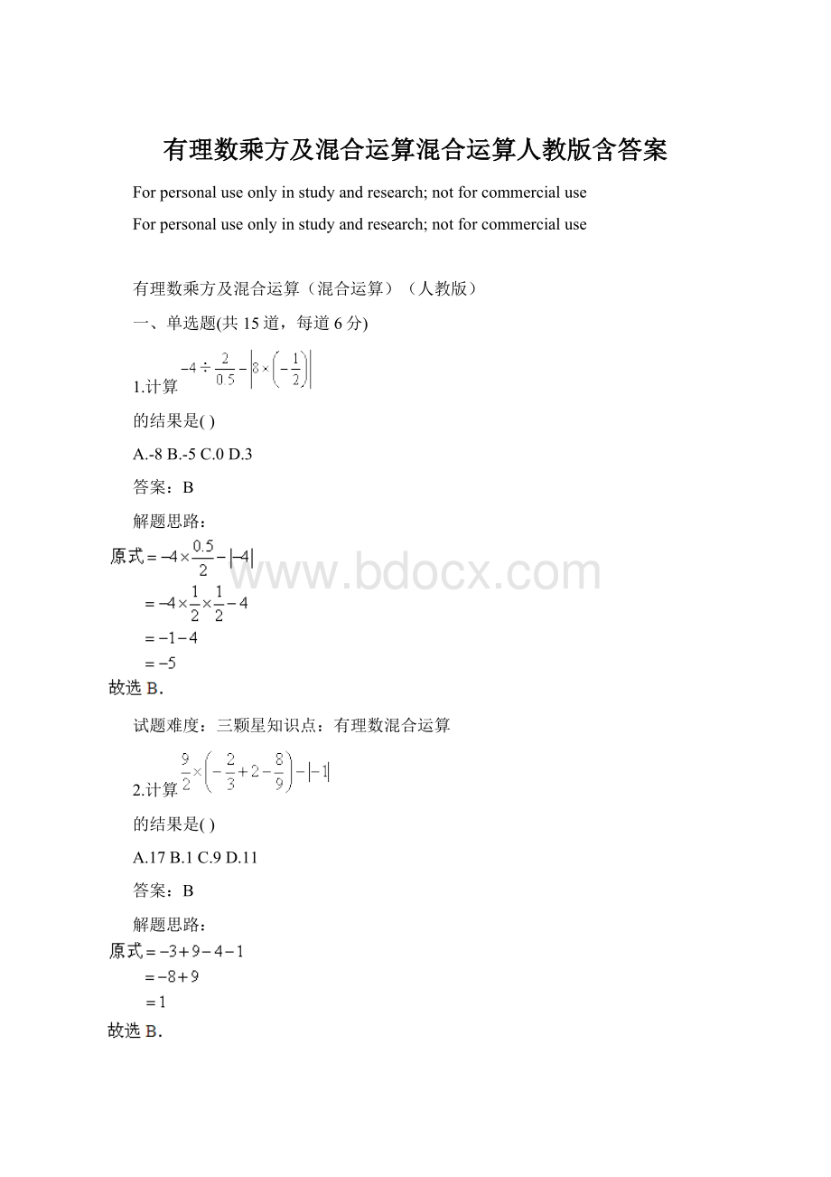 有理数乘方及混合运算混合运算人教版含答案.docx