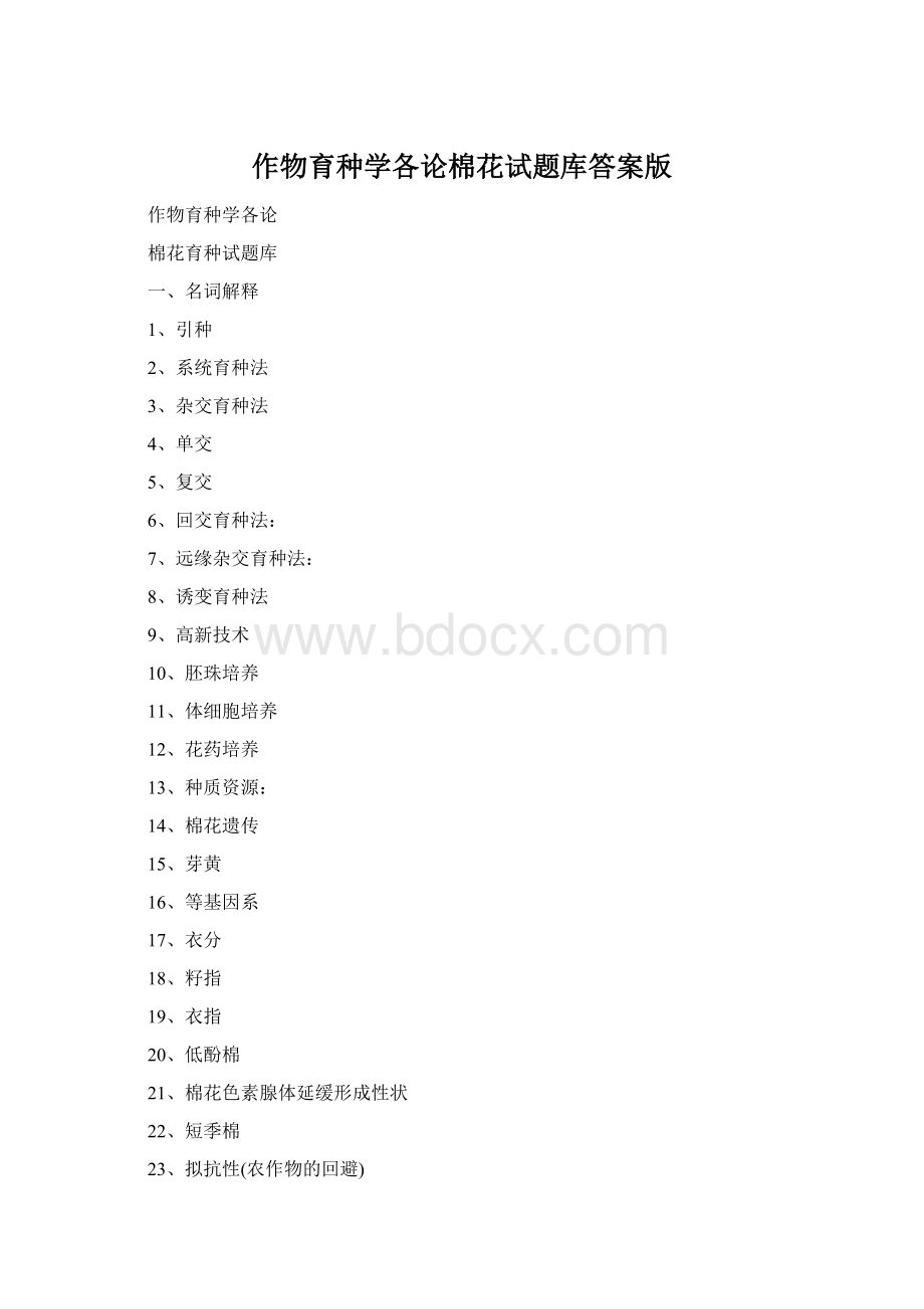 作物育种学各论棉花试题库答案版Word下载.docx_第1页