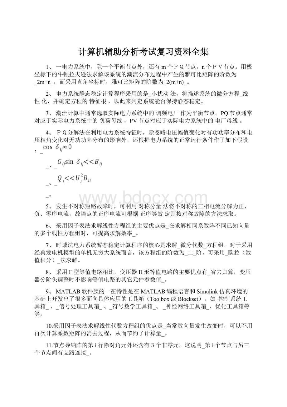 计算机辅助分析考试复习资料全集Word格式.docx