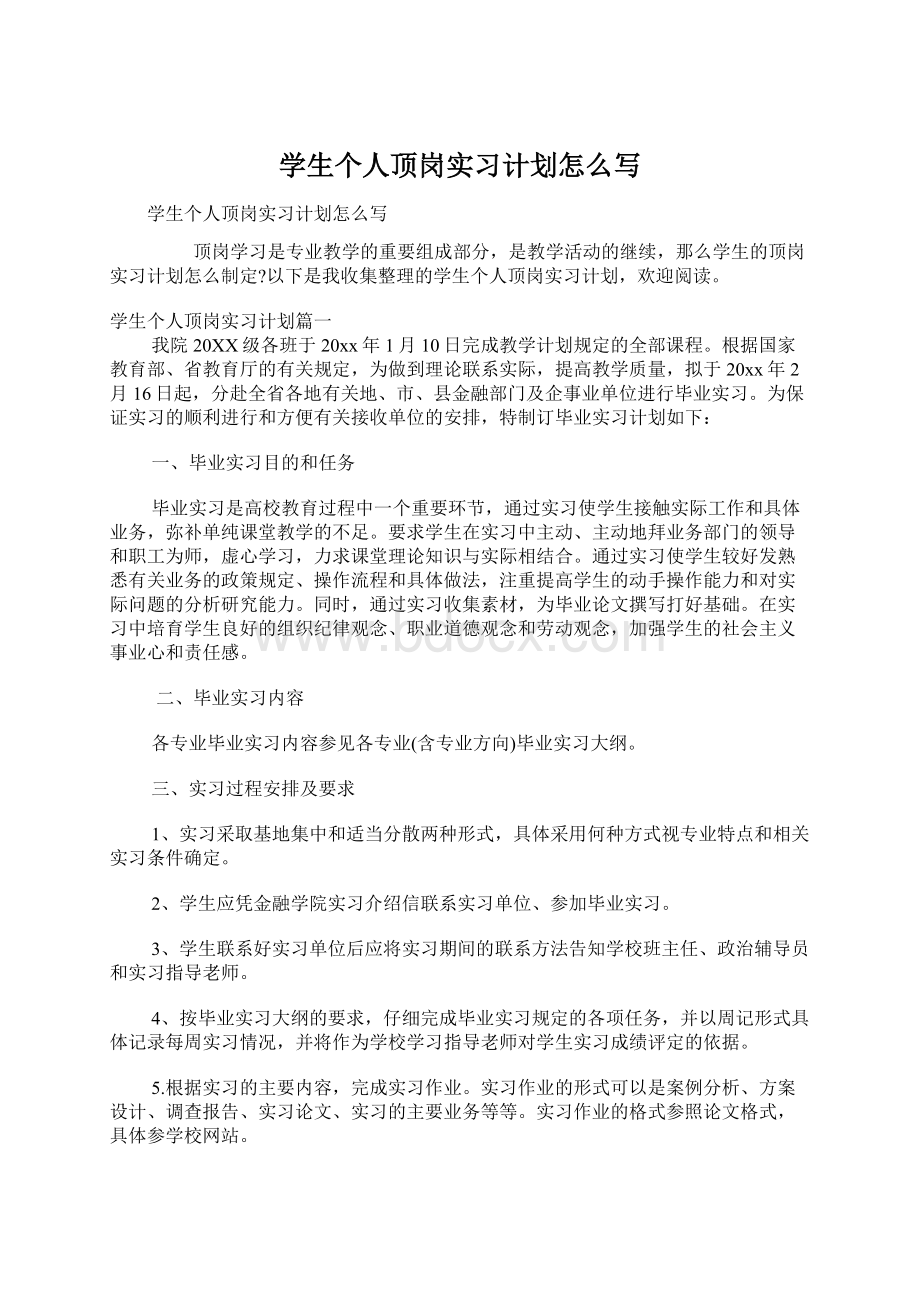 学生个人顶岗实习计划怎么写.docx