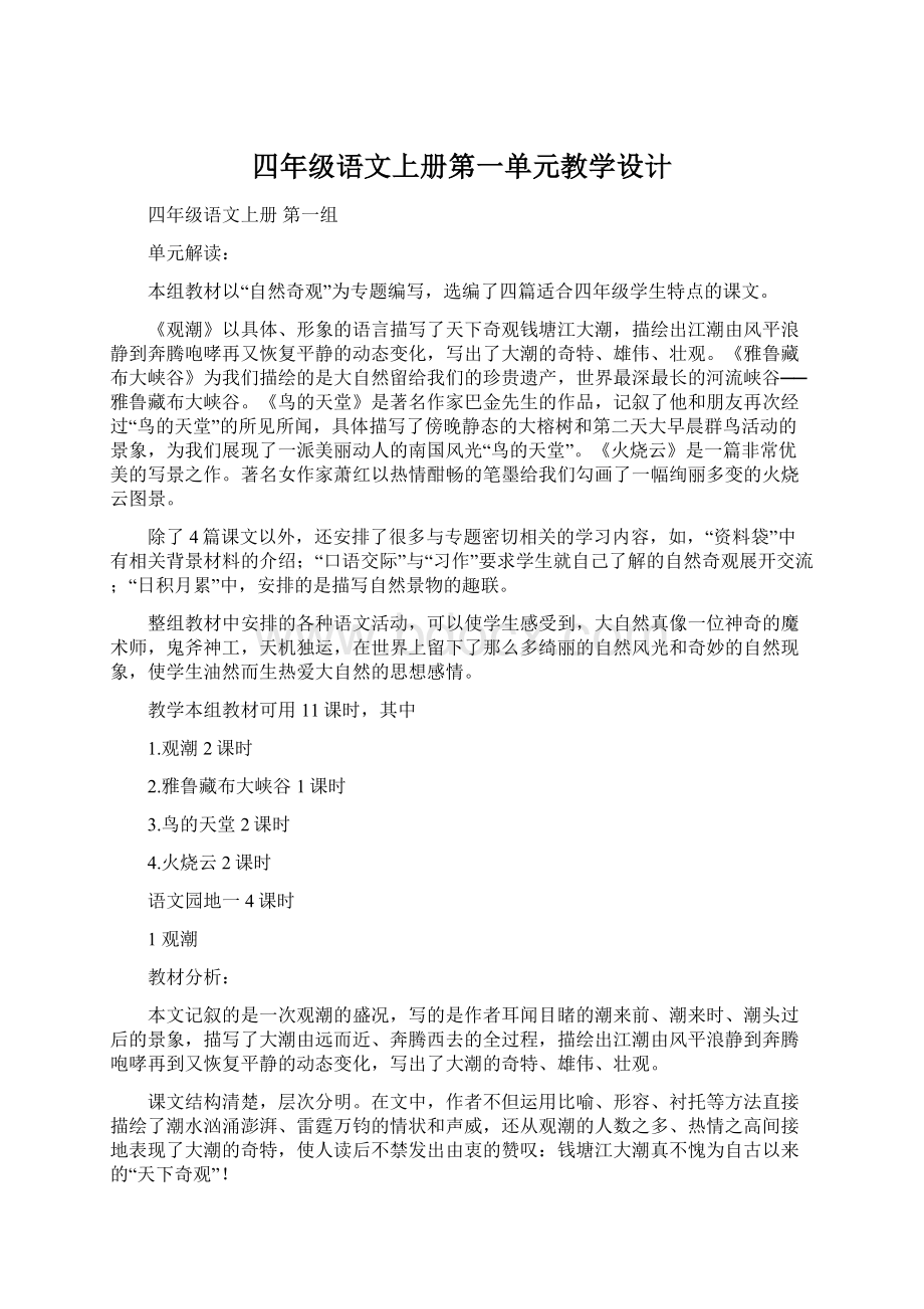 四年级语文上册第一单元教学设计文档格式.docx_第1页