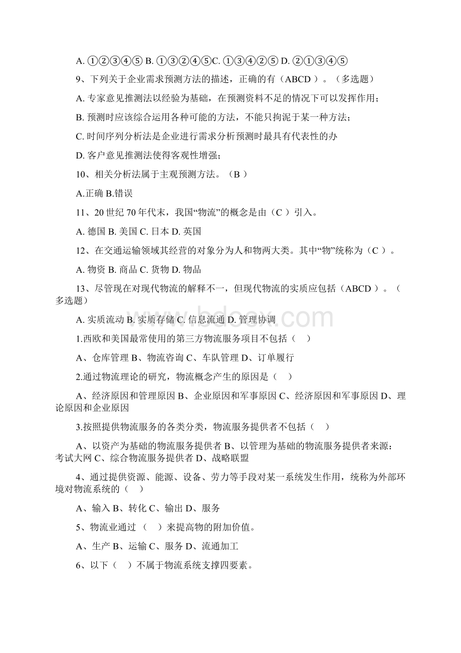 助理物流师三级考试试题大合集Word文档格式.docx_第3页