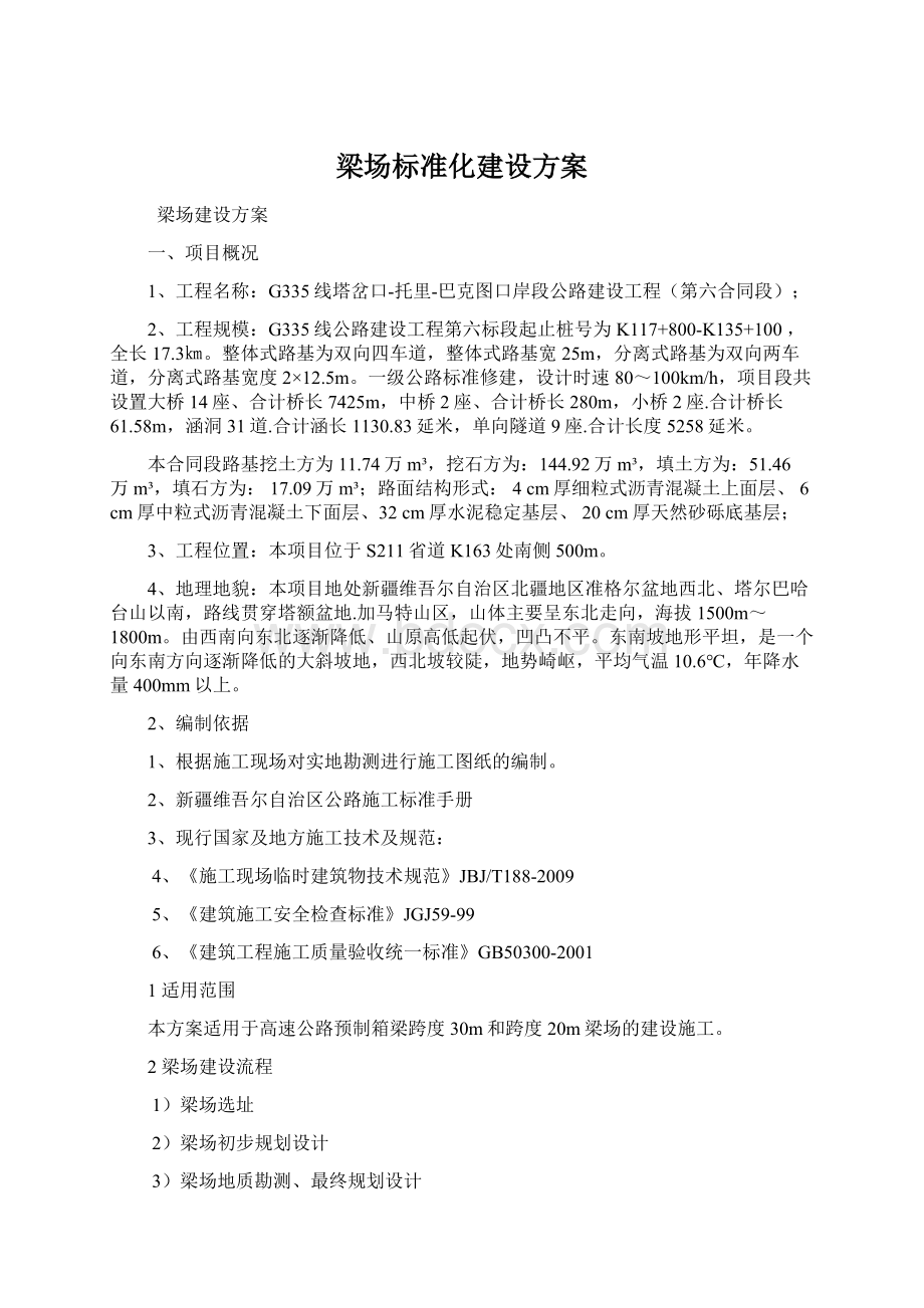 梁场标准化建设方案Word下载.docx