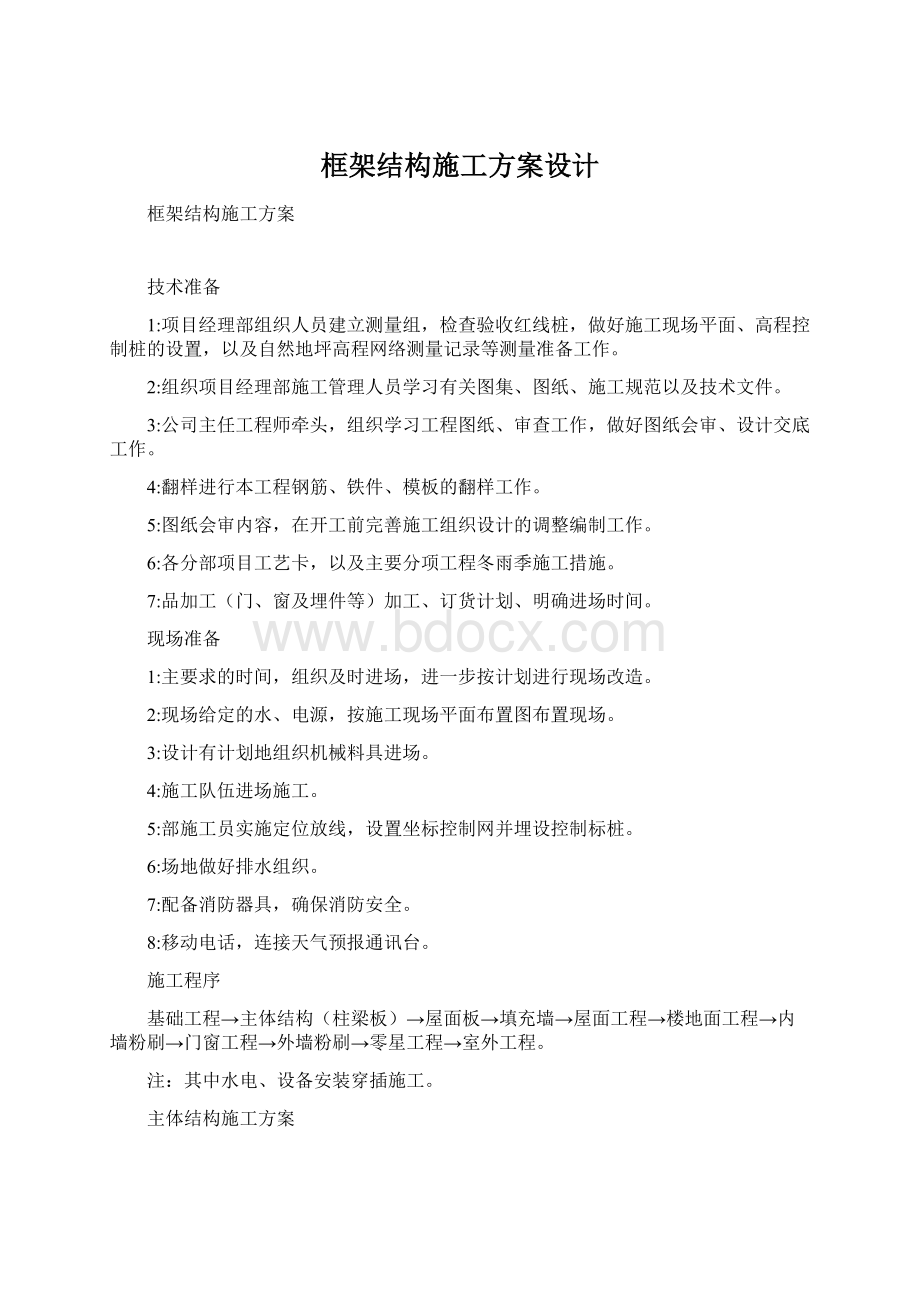 框架结构施工方案设计Word下载.docx