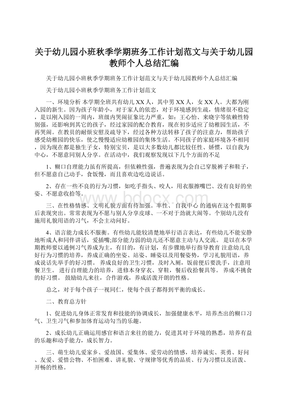 关于幼儿园小班秋季学期班务工作计划范文与关于幼儿园教师个人总结汇编.docx