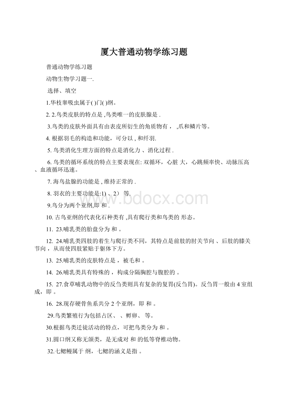 厦大普通动物学练习题.docx_第1页