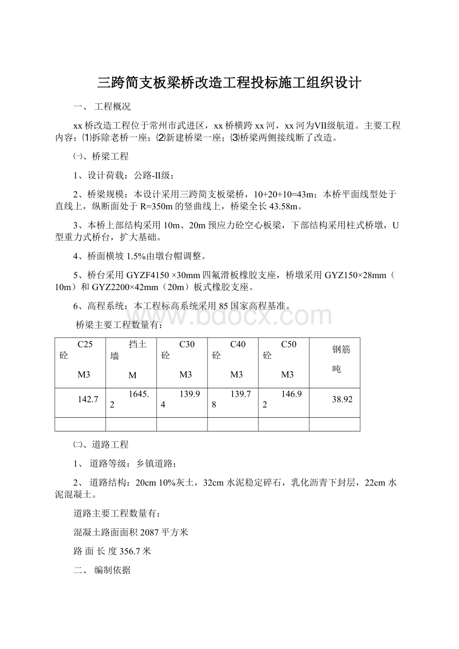 三跨简支板梁桥改造工程投标施工组织设计.docx_第1页