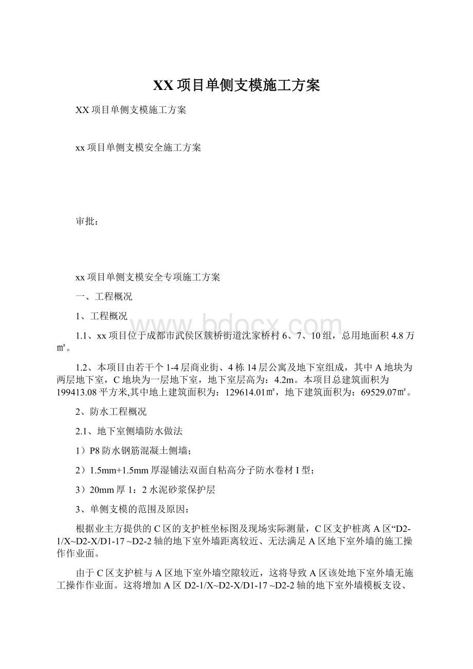 XX项目单侧支模施工方案.docx_第1页