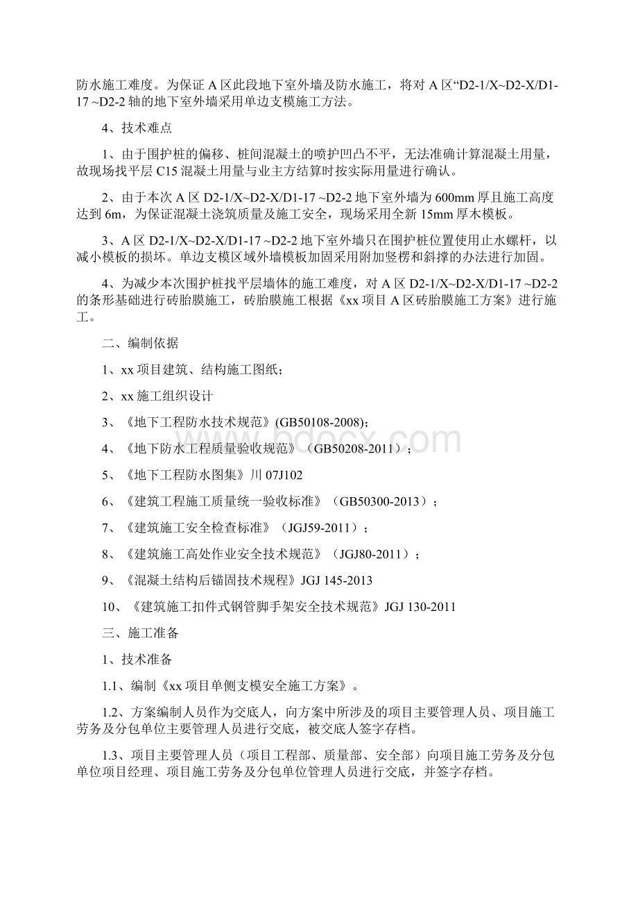 XX项目单侧支模施工方案.docx_第2页