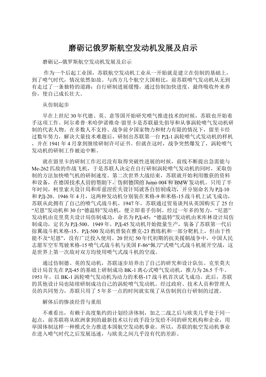 磨砺记俄罗斯航空发动机发展及启示Word文件下载.docx