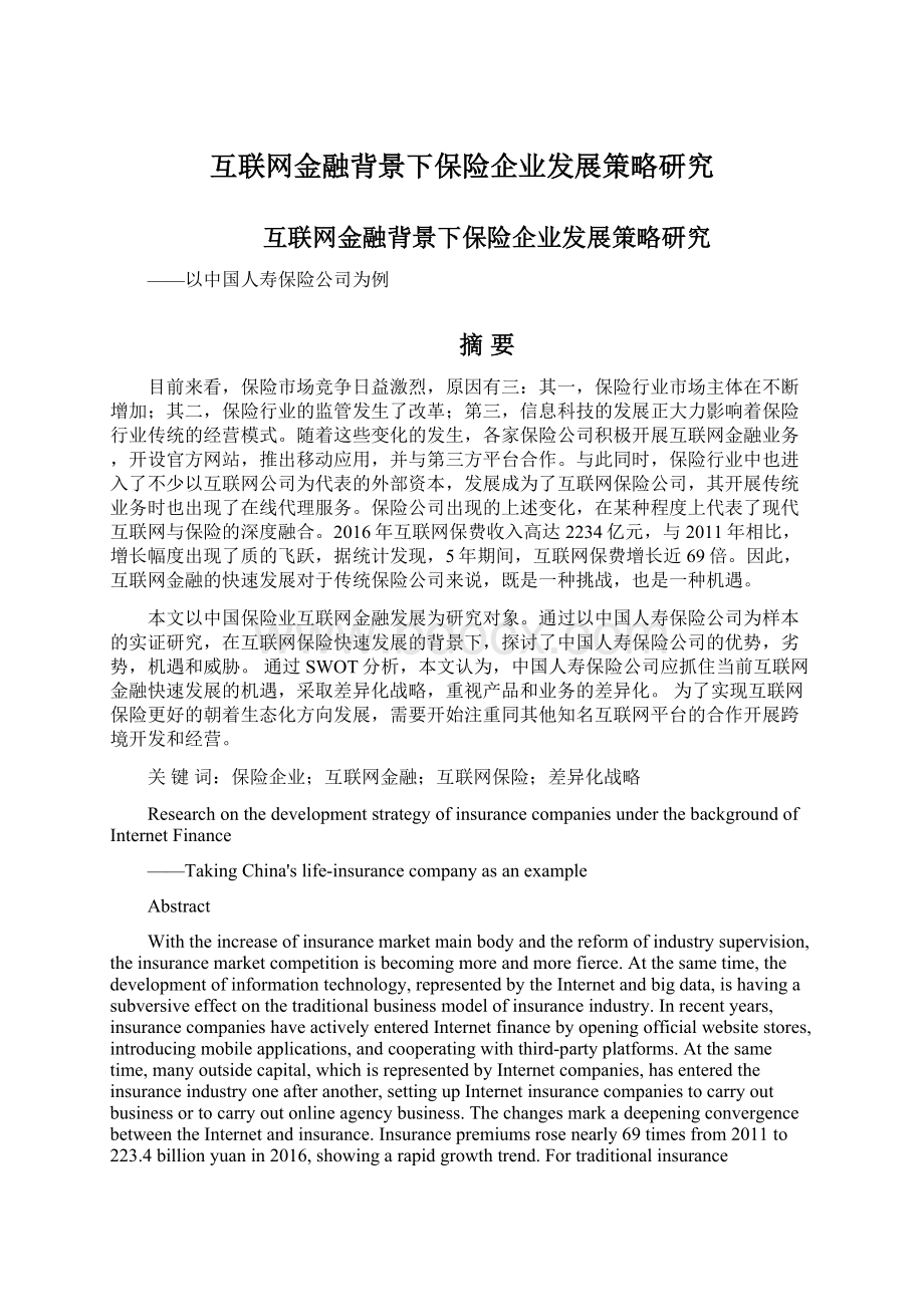 互联网金融背景下保险企业发展策略研究Word文件下载.docx_第1页