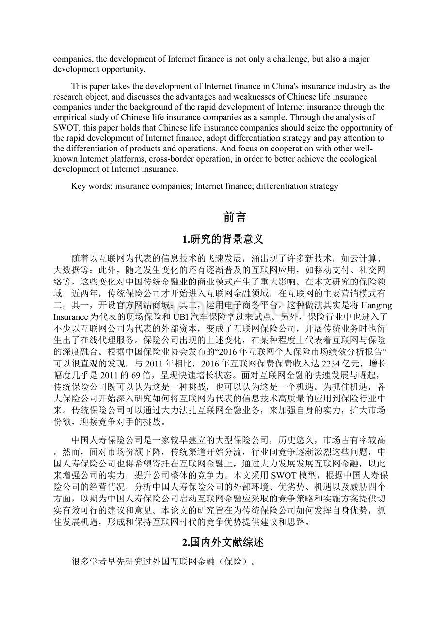 互联网金融背景下保险企业发展策略研究Word文件下载.docx_第2页