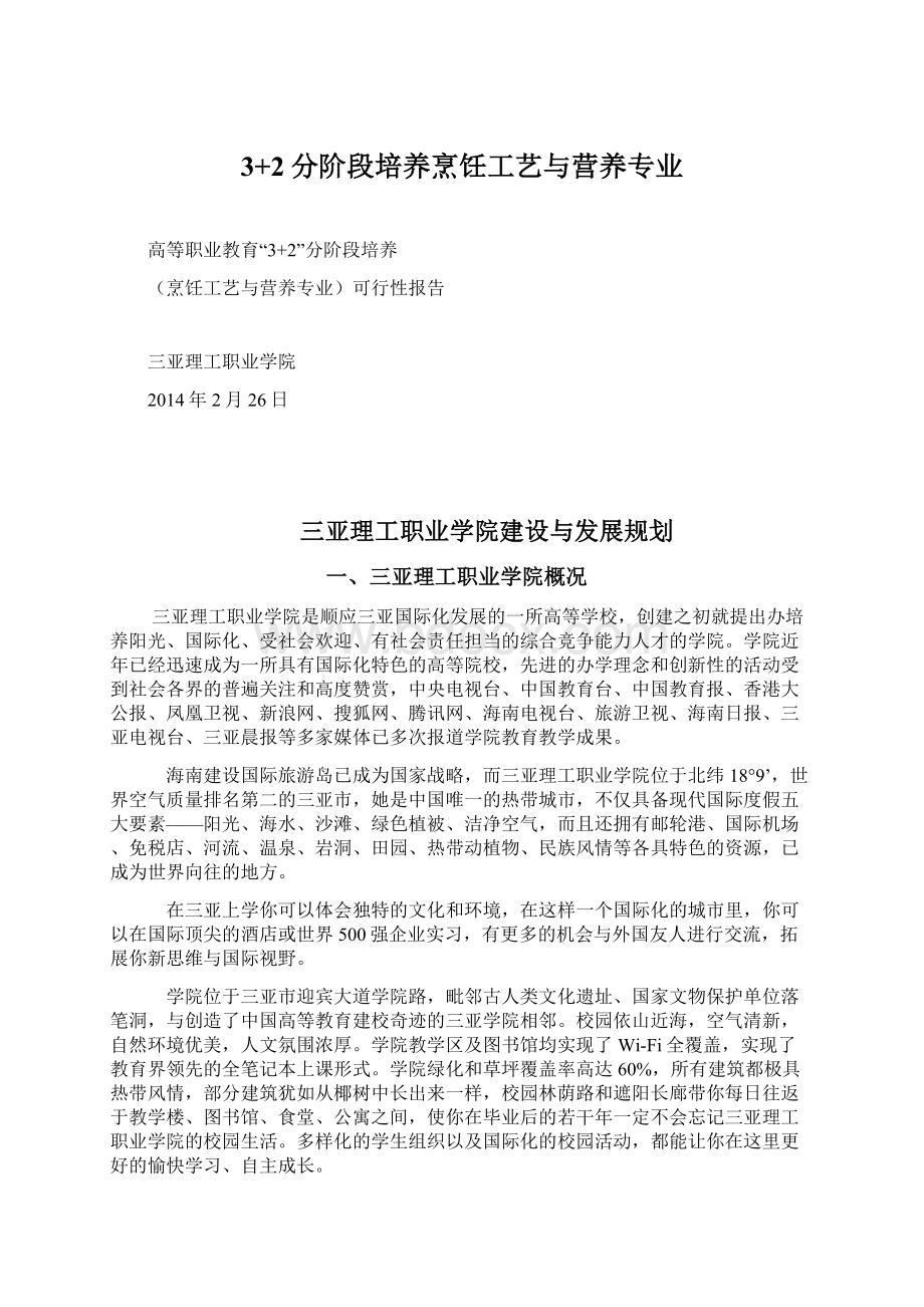 3+2分阶段培养烹饪工艺与营养专业Word下载.docx