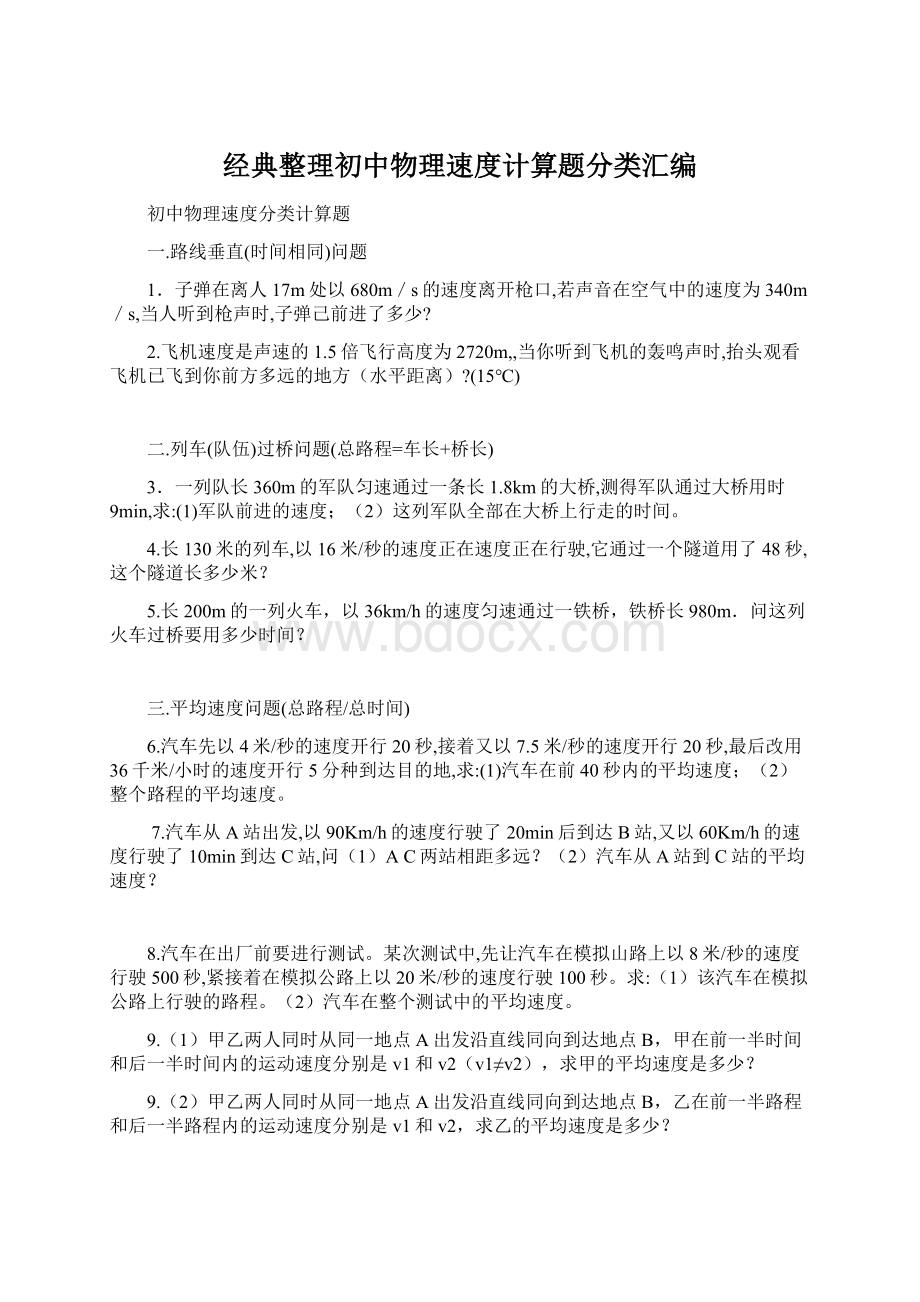 经典整理初中物理速度计算题分类汇编Word格式.docx