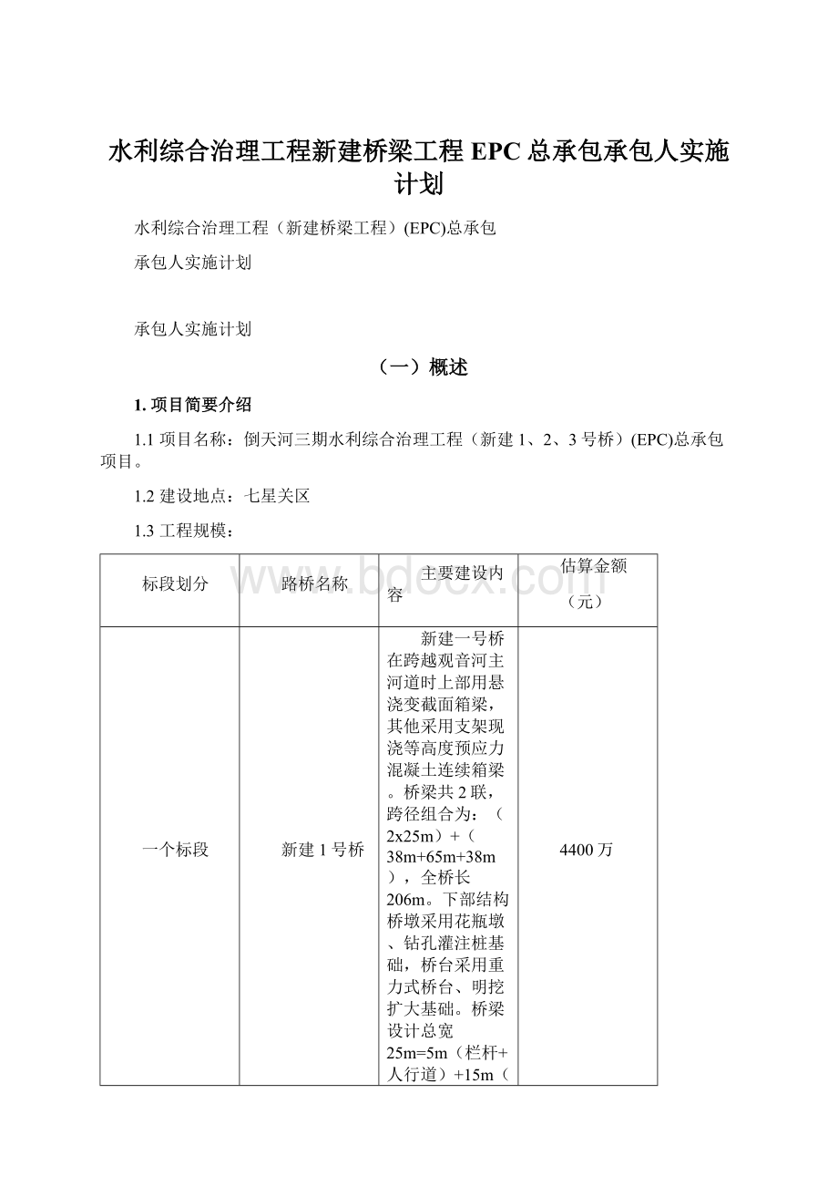 水利综合治理工程新建桥梁工程EPC总承包承包人实施计划.docx