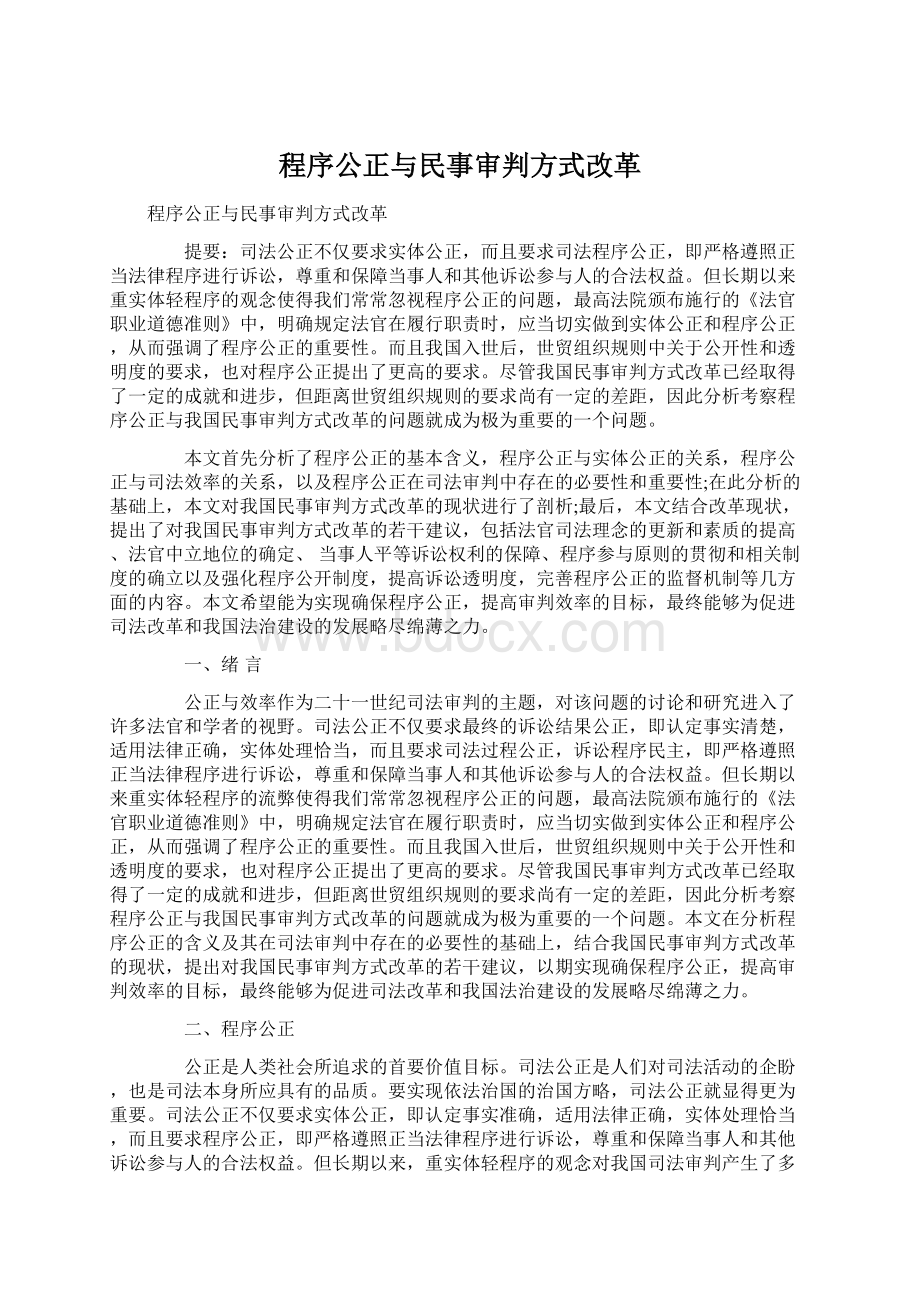 程序公正与民事审判方式改革.docx