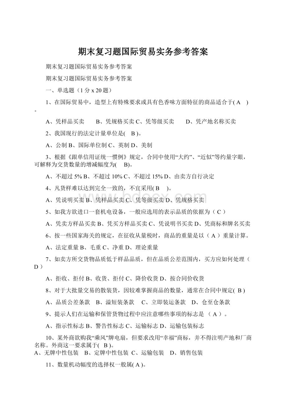 期末复习题国际贸易实务参考答案Word文件下载.docx_第1页