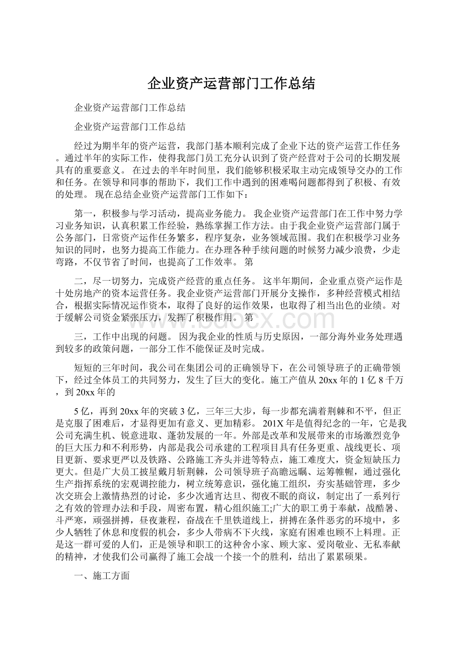 企业资产运营部门工作总结.docx