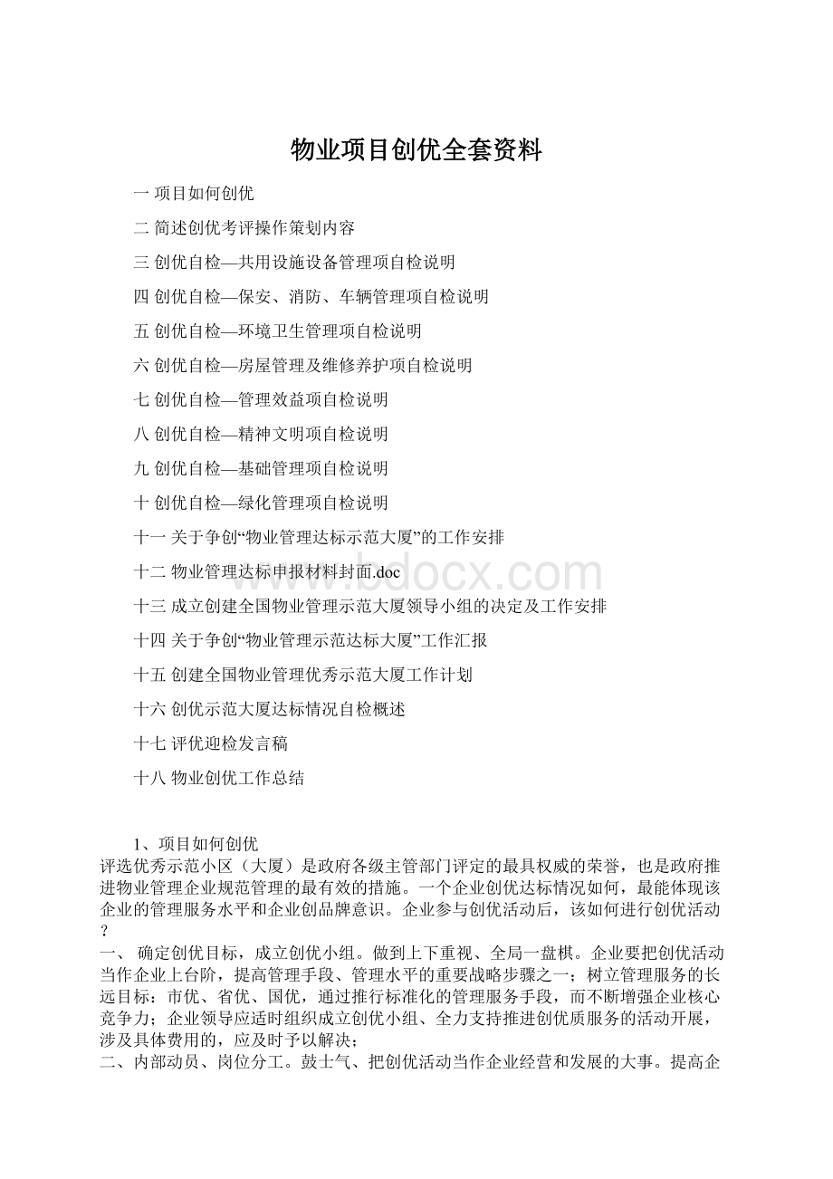 物业项目创优全套资料.docx_第1页